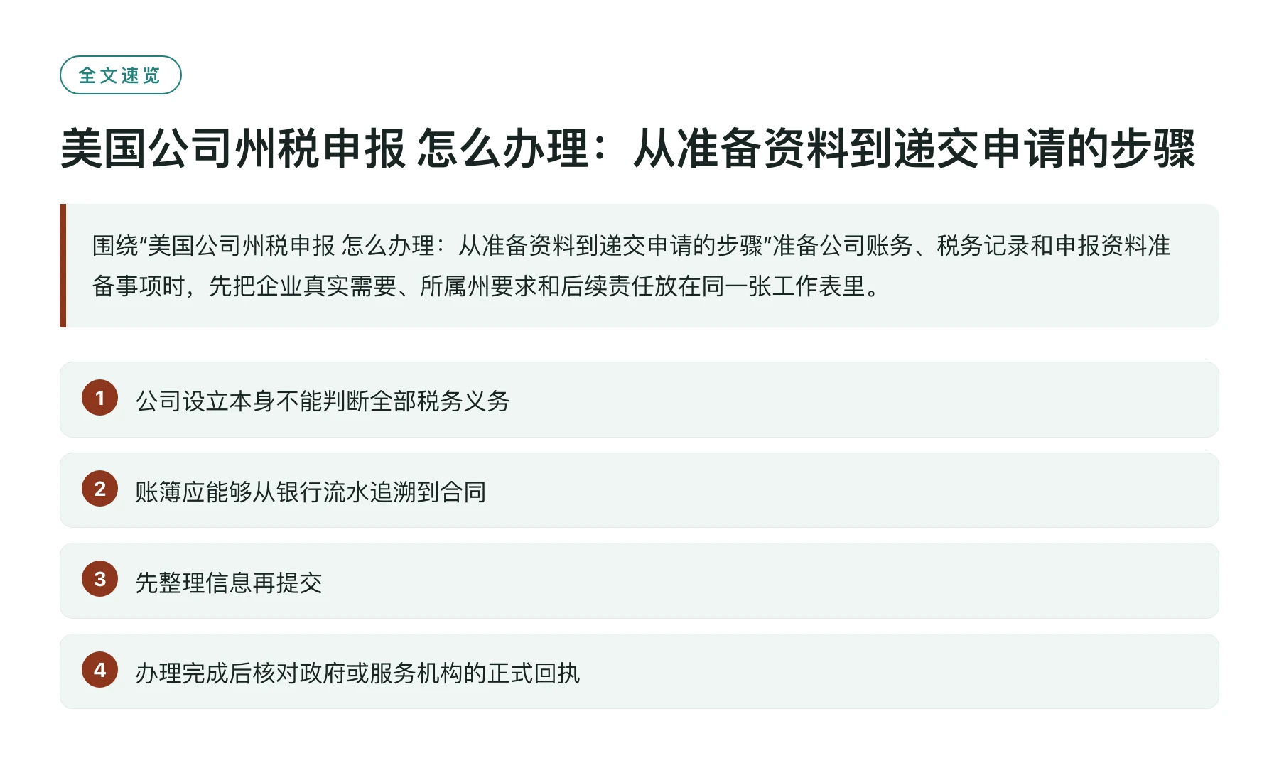 美国公司州税申报 怎么办理：从准备资料到递交申请的步骤——全文要点速览